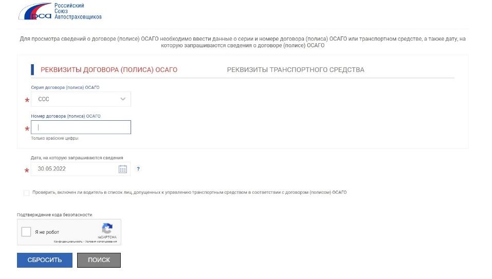 Проверить полис ОСАГО на подлинность по номеру полиса.
