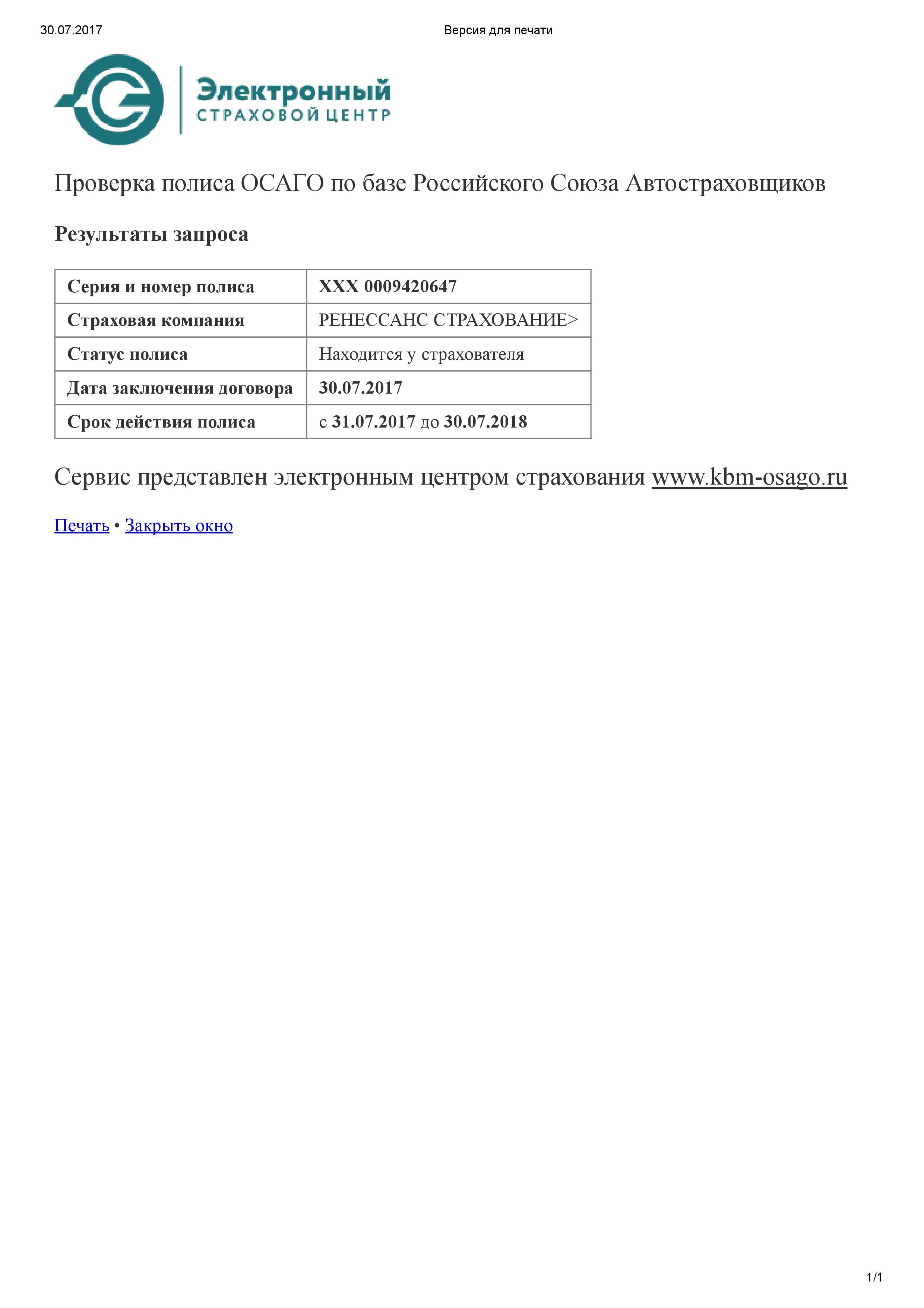 не пришел электронный полис ОСАГО» - отзыв клиента о «РЕНЕССАНС СТРАХОВАНИЕ»  в проекте «Народный top. Рейтинг страховых компаний»