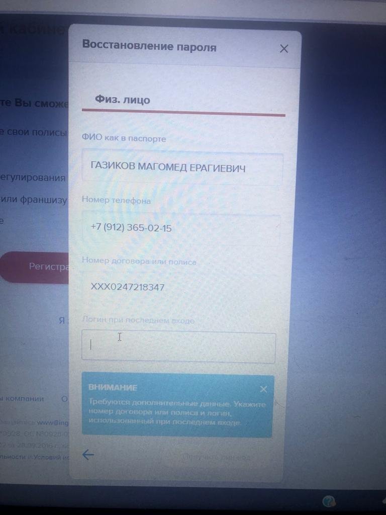 Не могу войти в личный кабинет Ингосстрах или восстановить к нему доступ.  