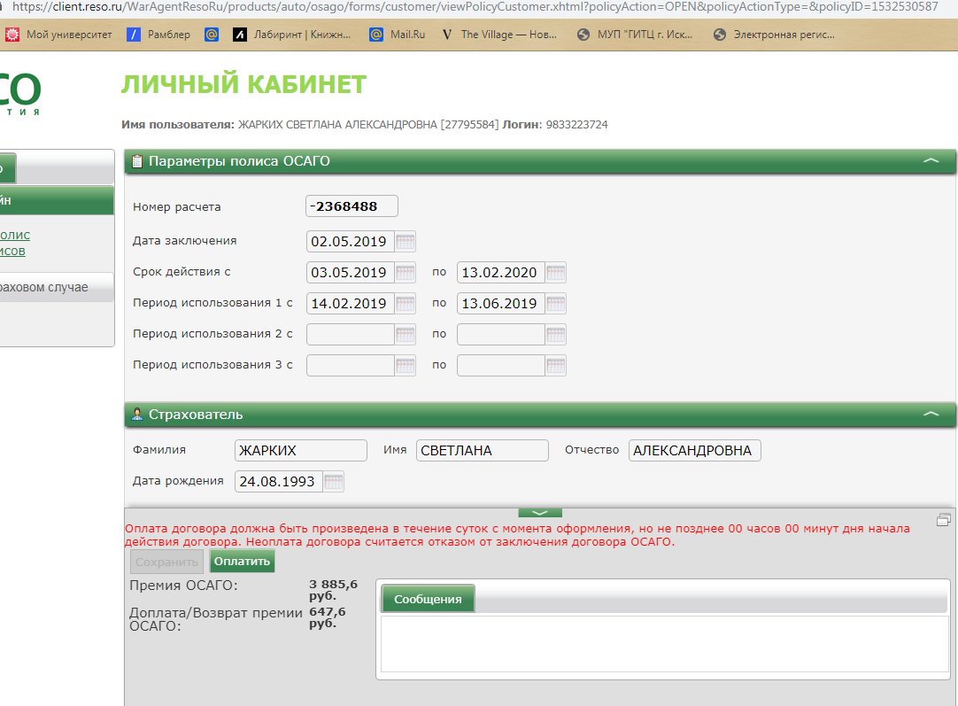 Невозможно оплатить полис e-ОСАГО (Попробуйте сохранить доп. соглашение еще  раз)» - отзыв клиента о «РЕСО-ГАРАНТИЯ» в проекте «Народный top. Рейтинг  страховых компаний»