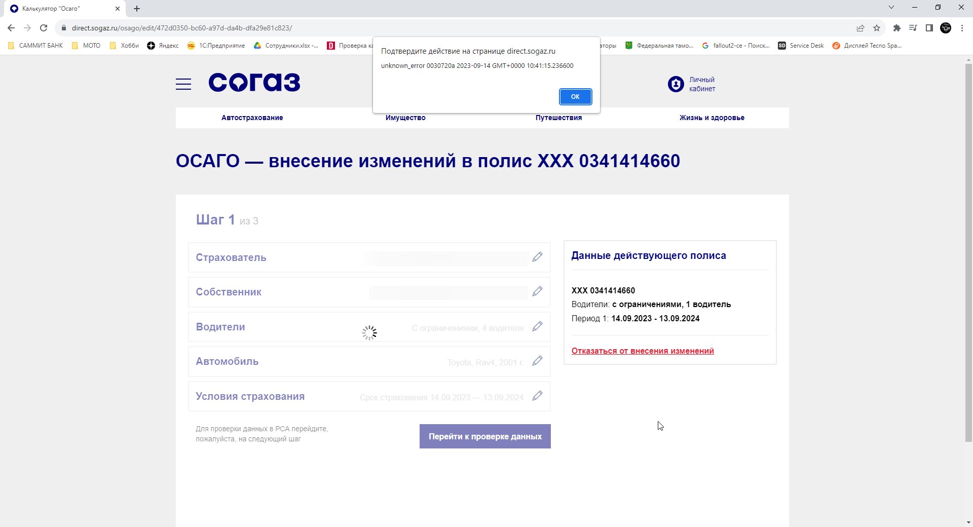 Невозможно внести изменения в полис.» - отзыв клиента о «СОГАЗ» в проекте  «Народный top. Рейтинг страховых компаний»