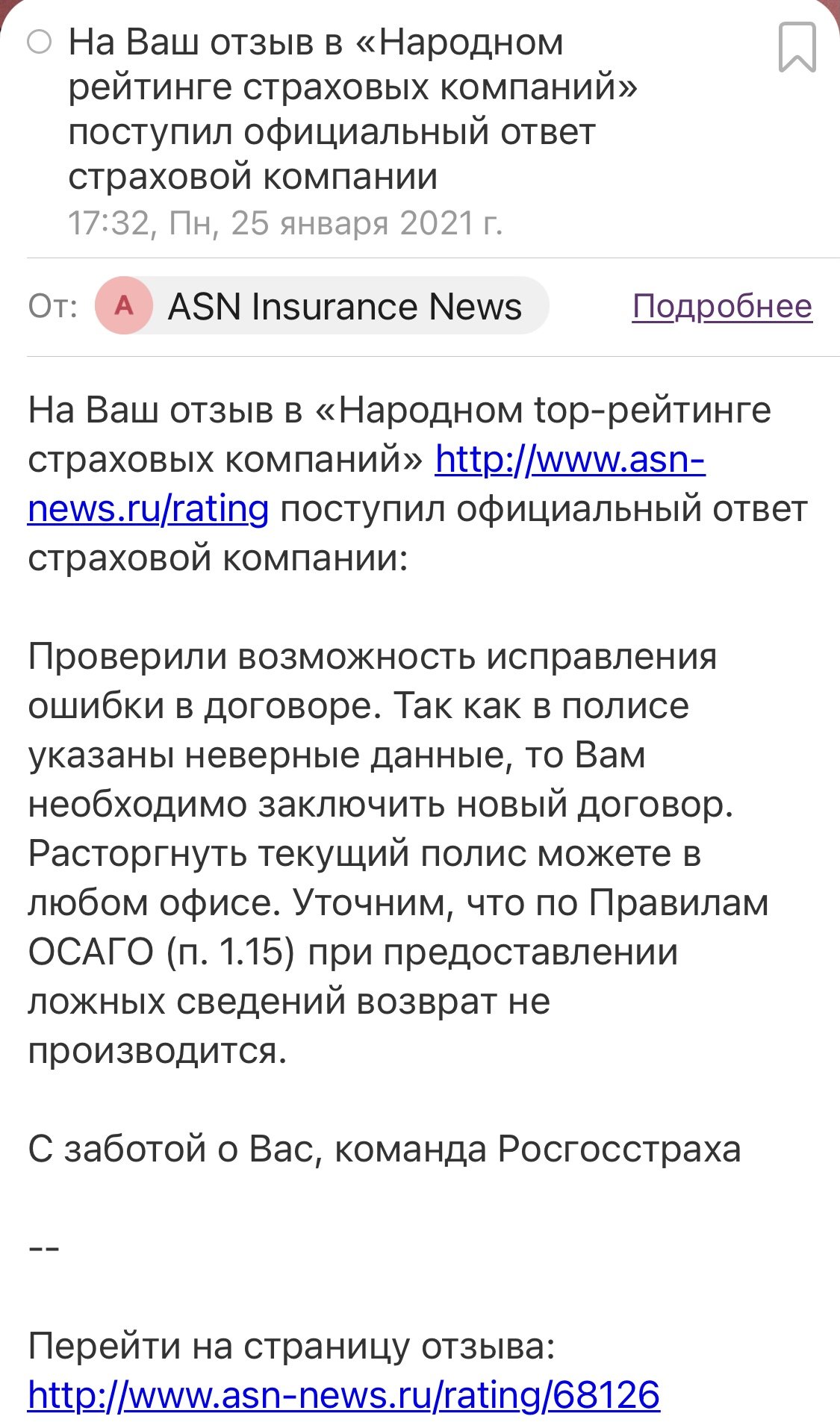 Ошибка в электронном ОСАГО» - отзыв клиента о «РОСГОССТРАХ» в проекте  «Народный top. Рейтинг страховых компаний»