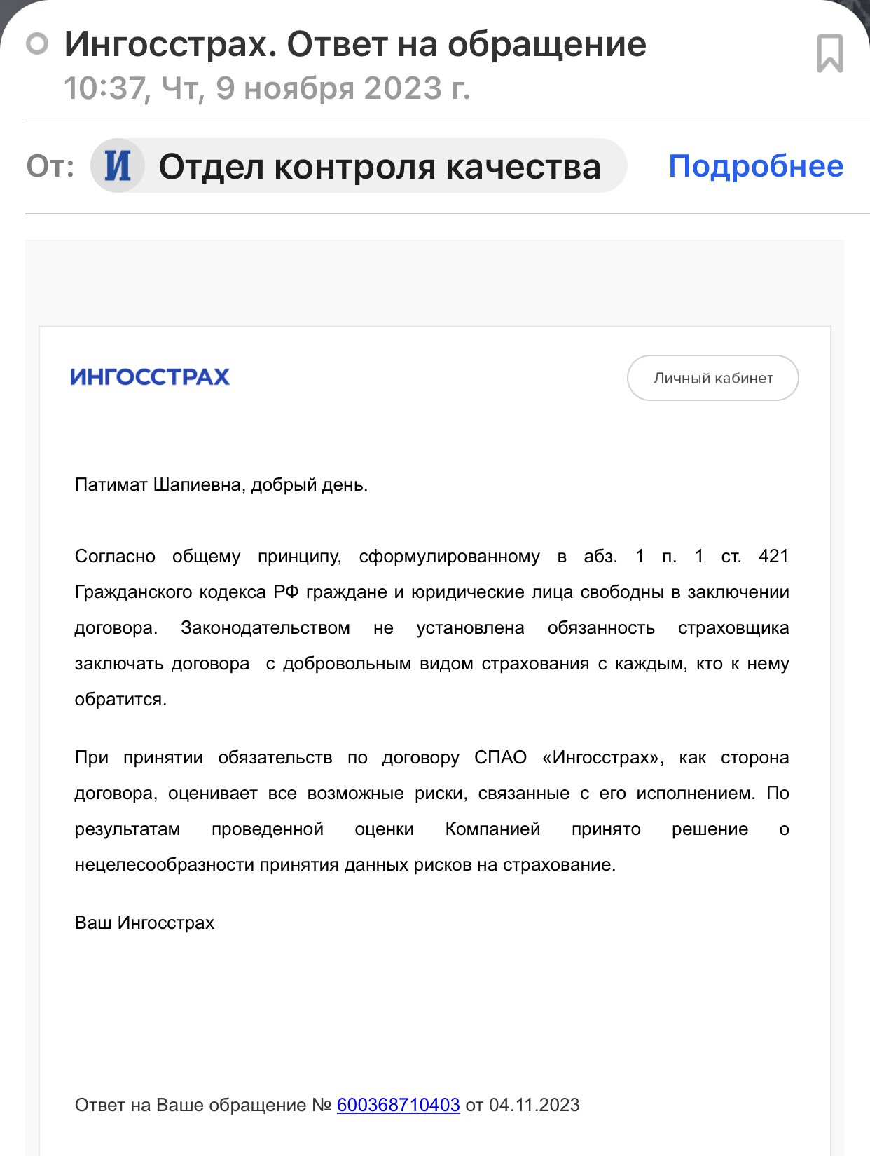 Отказ от заключения доп полиса» - отзыв клиента о «ИНГОССТРАХ» в проекте  «Народный top. Рейтинг страховых компаний»