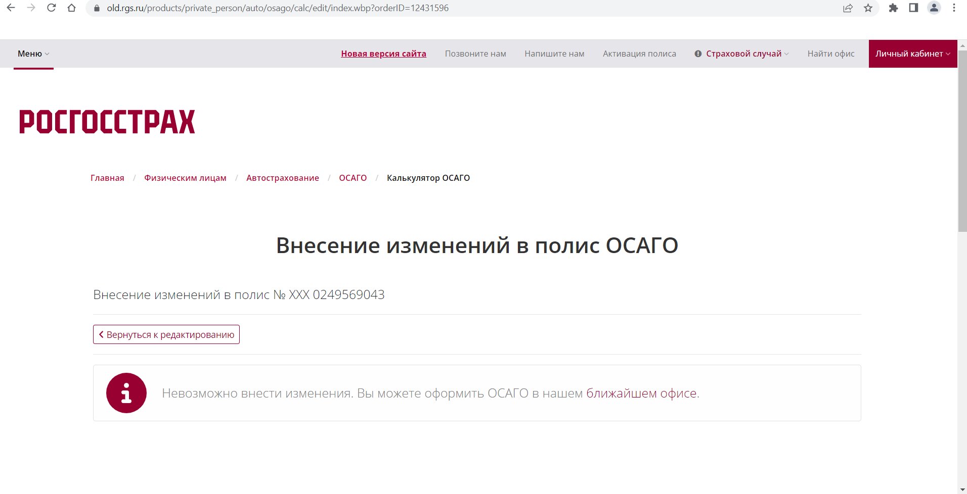Не получается внести изменения в действующий полис Е-ОСАГО» - отзыв клиента  о «РОСГОССТРАХ» в проекте «Народный top. Рейтинг страховых компаний»