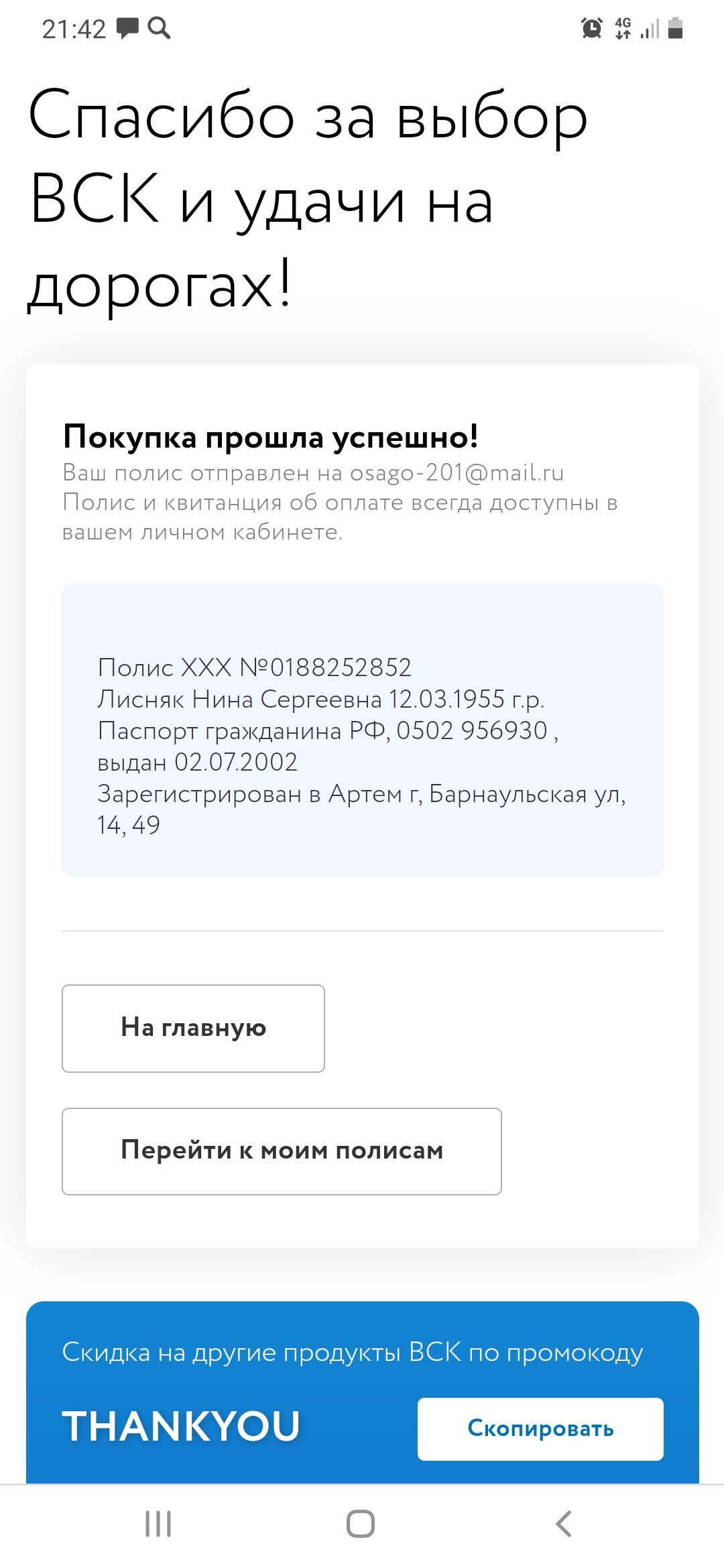 не пришел полис ОСАГО после оплаты» - отзыв клиента о «ВСК» в проекте  «Народный top. Рейтинг страховых компаний»