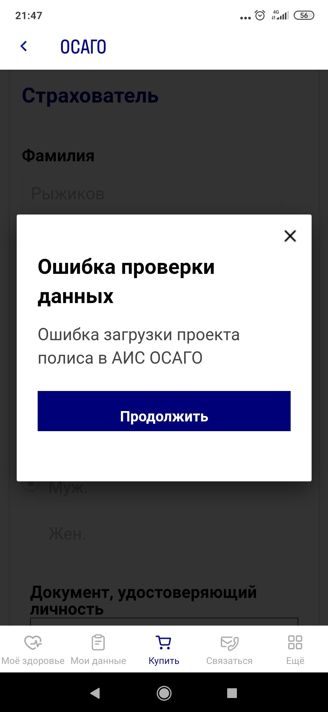 ОШИБКА ПРОВЕРКИ ДАННЫХ.ОШИБКА ЗАГРУЗКИ ПРОЕКТА ПОЛИСА В АИС ОСАГО.» - отзыв  клиента о «СОГАЗ» в проекте «Народный top. Рейтинг страховых компаний»