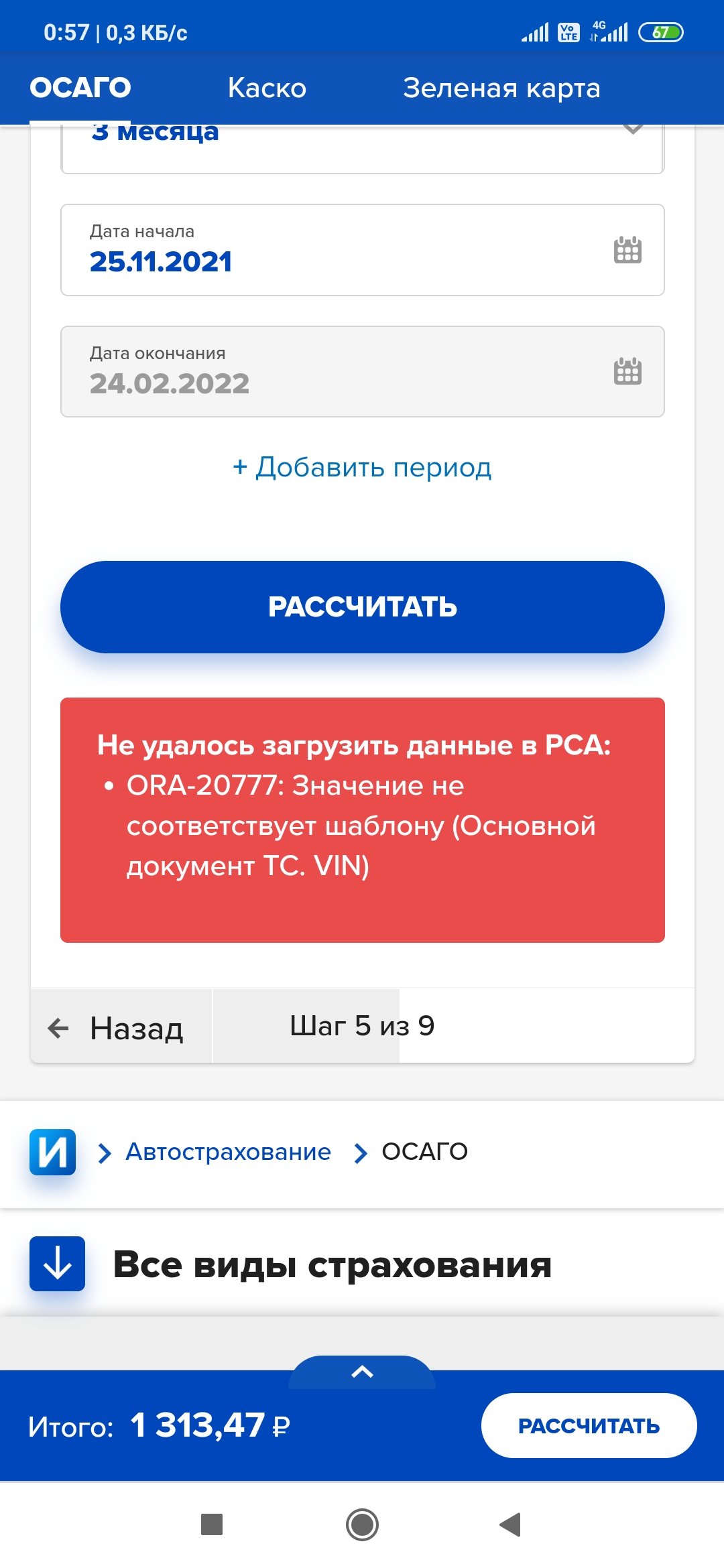 Не удается продлить ОСАГО» - отзыв клиента о «ИНГОССТРАХ» в проекте  «Народный top. Рейтинг страховых компаний»