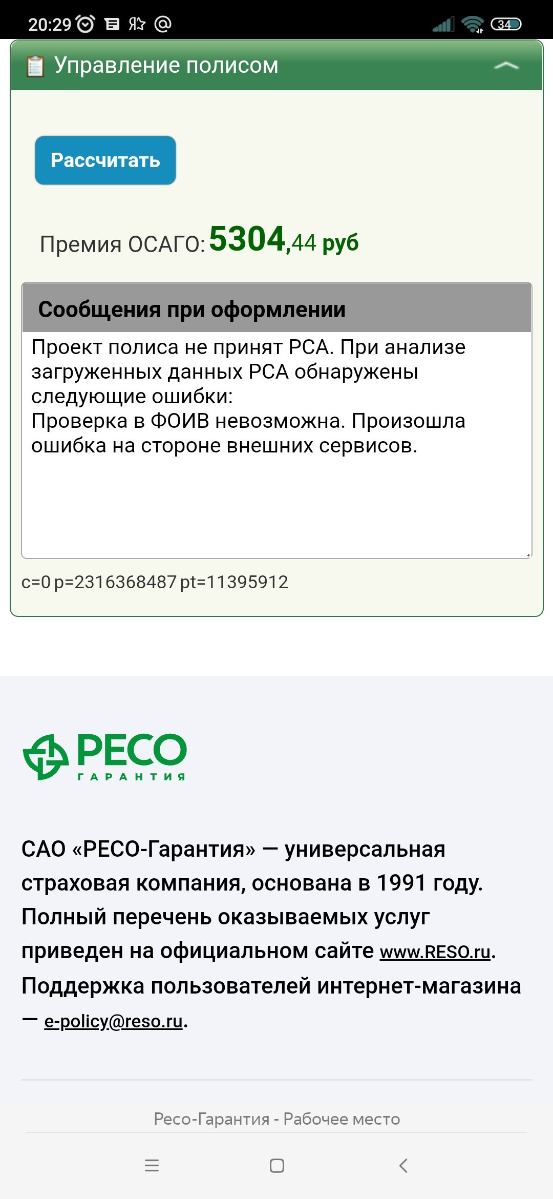 Невозможно оформить е-осаго» - отзыв клиента о «РЕСО-ГАРАНТИЯ» в проекте  «Народный top. Рейтинг страховых компаний»