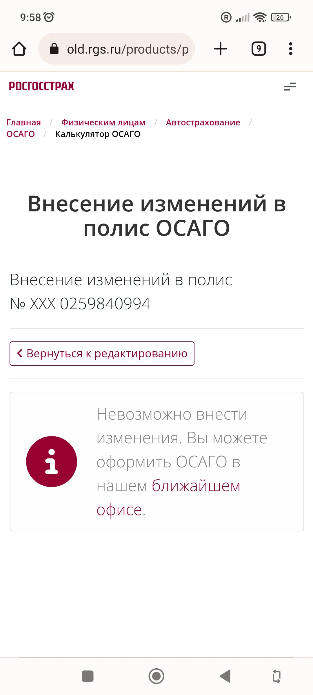 Не удаётся внести изменения в полис ОСАГО» - отзыв клиента о «РОСГОССТРАХ»  в проекте «Народный top. Рейтинг страховых компаний»