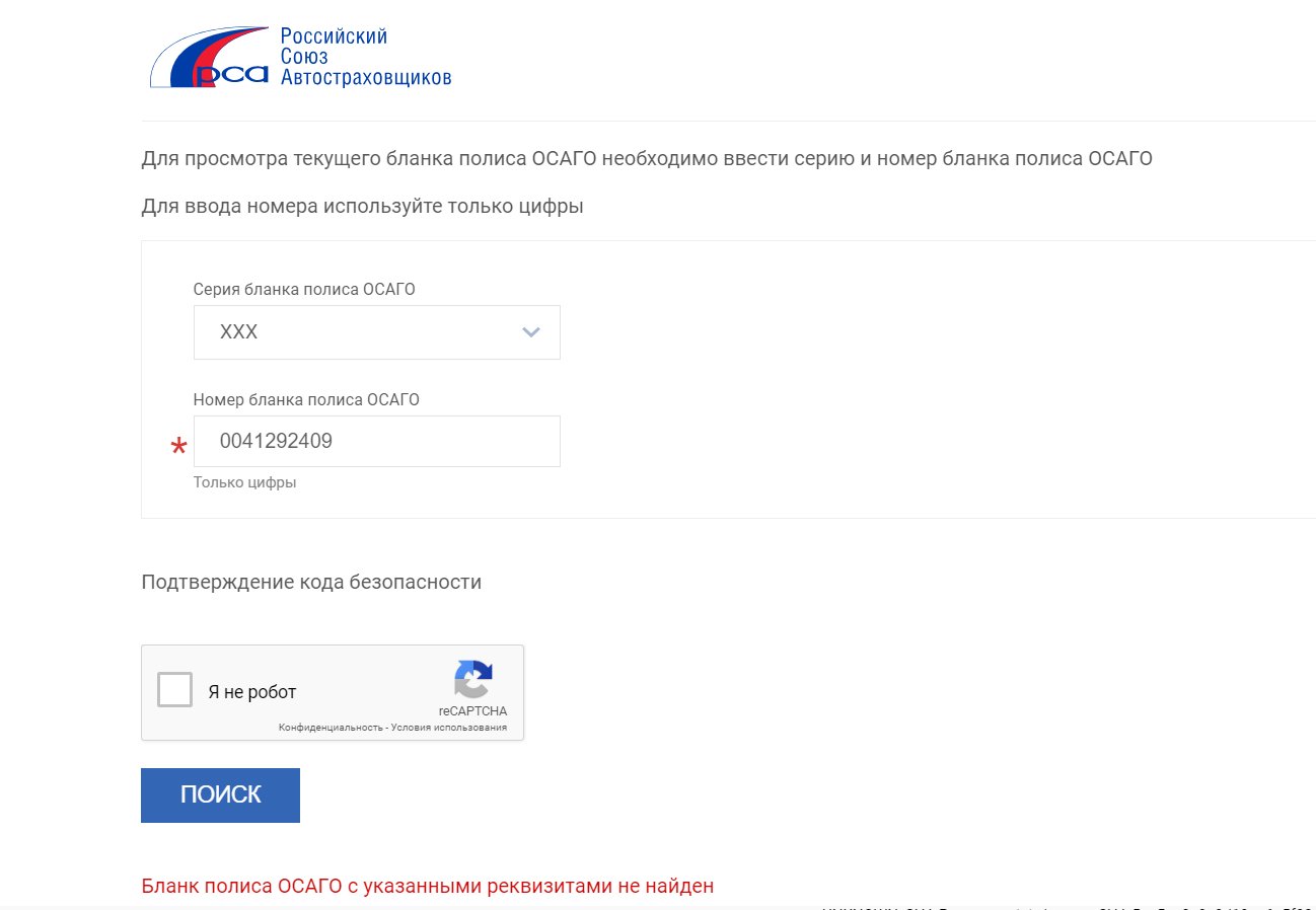 Наличие осаго по вин номеру. Проверка полиса ОСАГО. РСА проверка полиса ОСАГО. Российский Союз автостраховщиков. ОСАГО по номеру автомобиля.