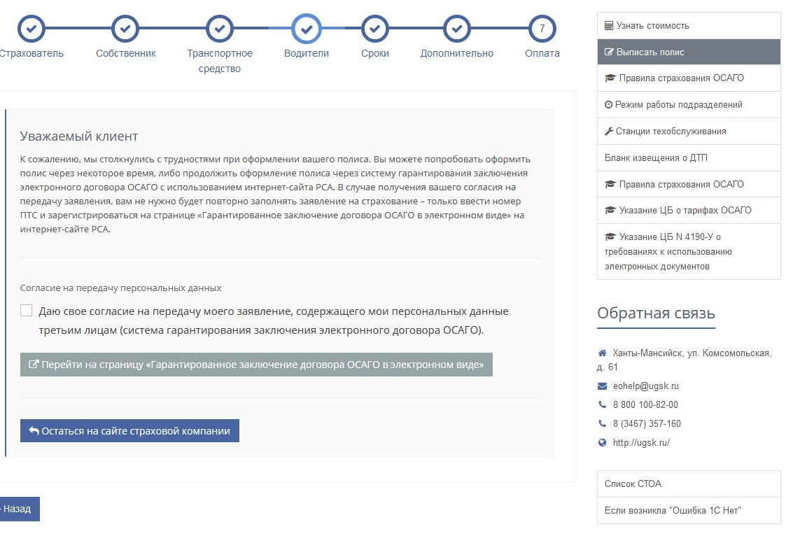 К сожалению, мы столкнулись с трудностями при оформлении вашего полиса... (ОСАГО  электронный ЮГОРИЯ)» - отзыв клиента о «ЮГОРИЯ» в проекте «Народный top.  Рейтинг страховых компаний»