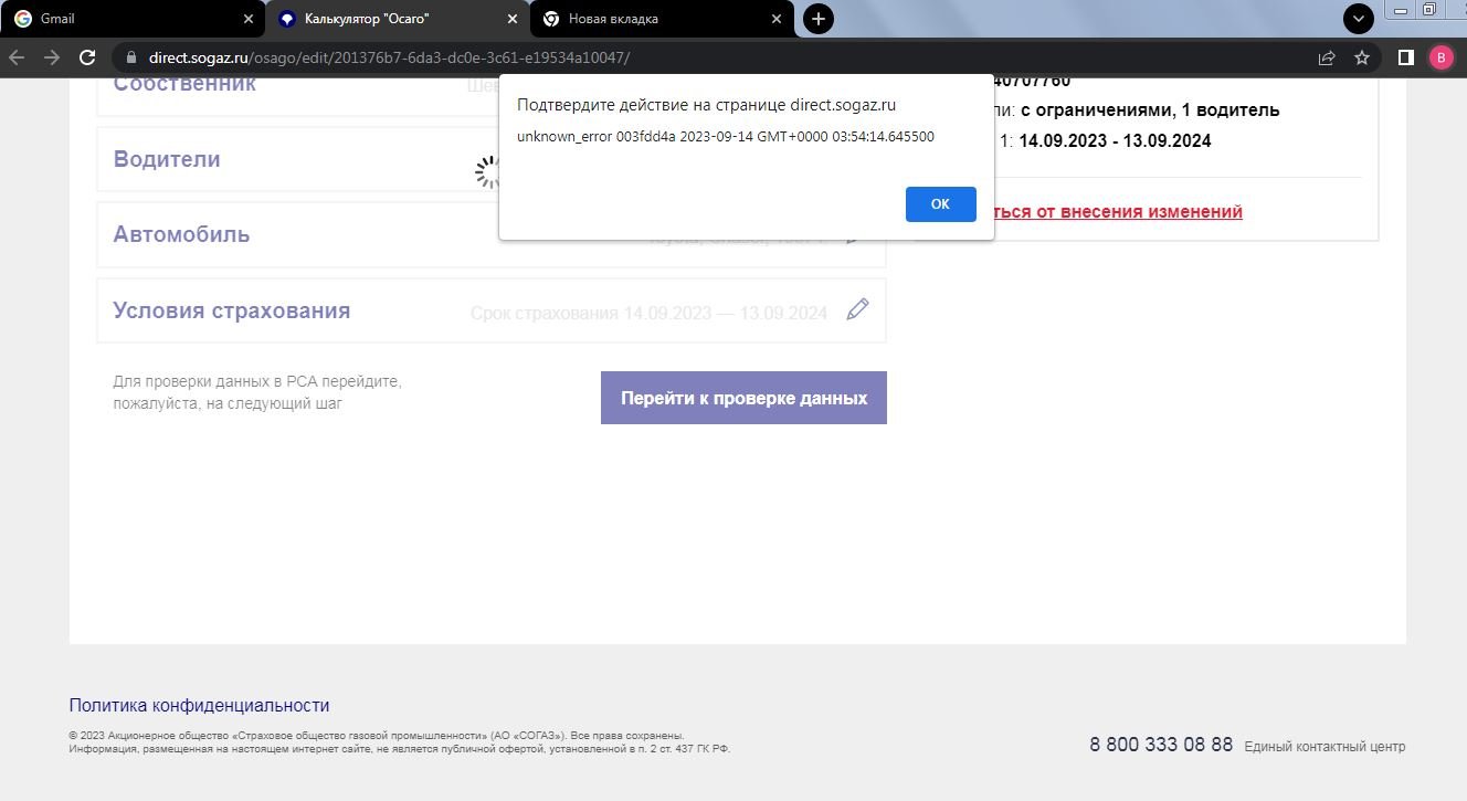 При попытке внести изменения в полис выдает ошибку unknown_error 008490e1  2023-04-19 GMT+0000 01:14:29.323900» - отзыв клиента о «СОГАЗ» в проекте  «Народный top. Рейтинг страховых компаний»