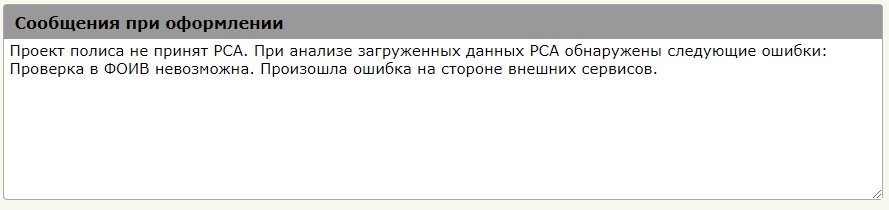 Проект полиса не принят рса