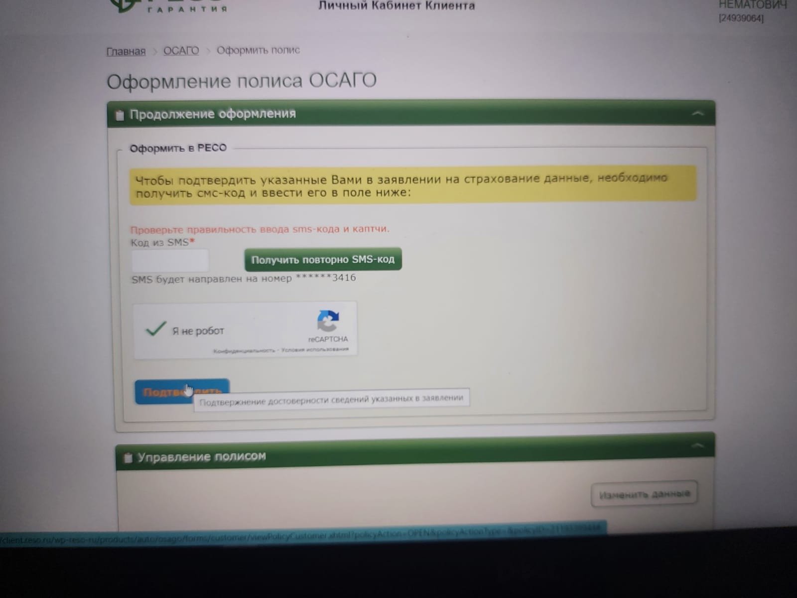 ОШИБКА: ПРОВЕРЬТЕ ПРАВИЛЬНОСТЬ ВВОДА SMS-КОДА И КАПЧИ.» - отзыв клиента о  «РЕСО-ГАРАНТИЯ» в проекте «Народный top. Рейтинг страховых компаний»