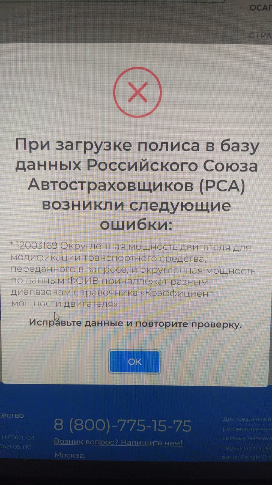 Не могу продлить полис. Ошибка: Мощность двигателя не соответствует данным,  полученным из ФОИВ» - отзыв клиента о «РЕСО-ГАРАНТИЯ» в проекте «Народный  top. Рейтинг страховых компаний»