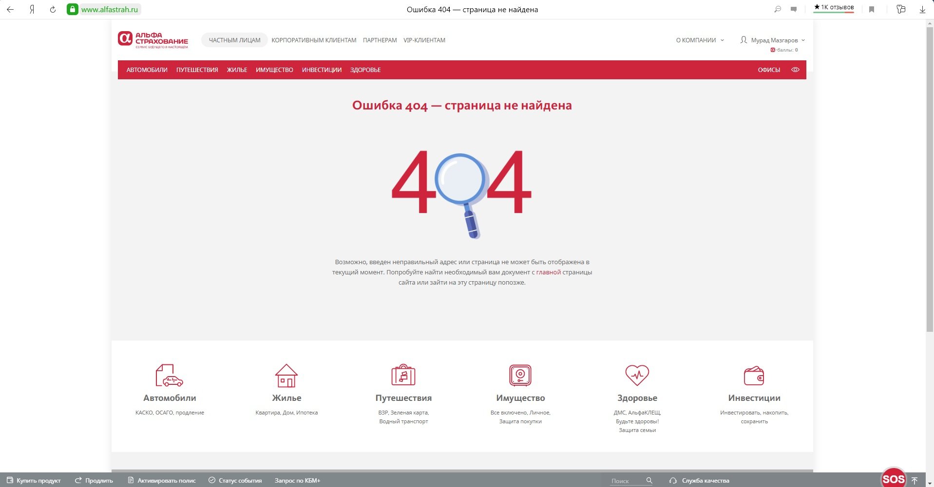 Ошибка 404» - отзыв клиента о «АЛЬФАСТРАХОВАНИЕ» в проекте «Народный top.  Рейтинг страховых компаний»