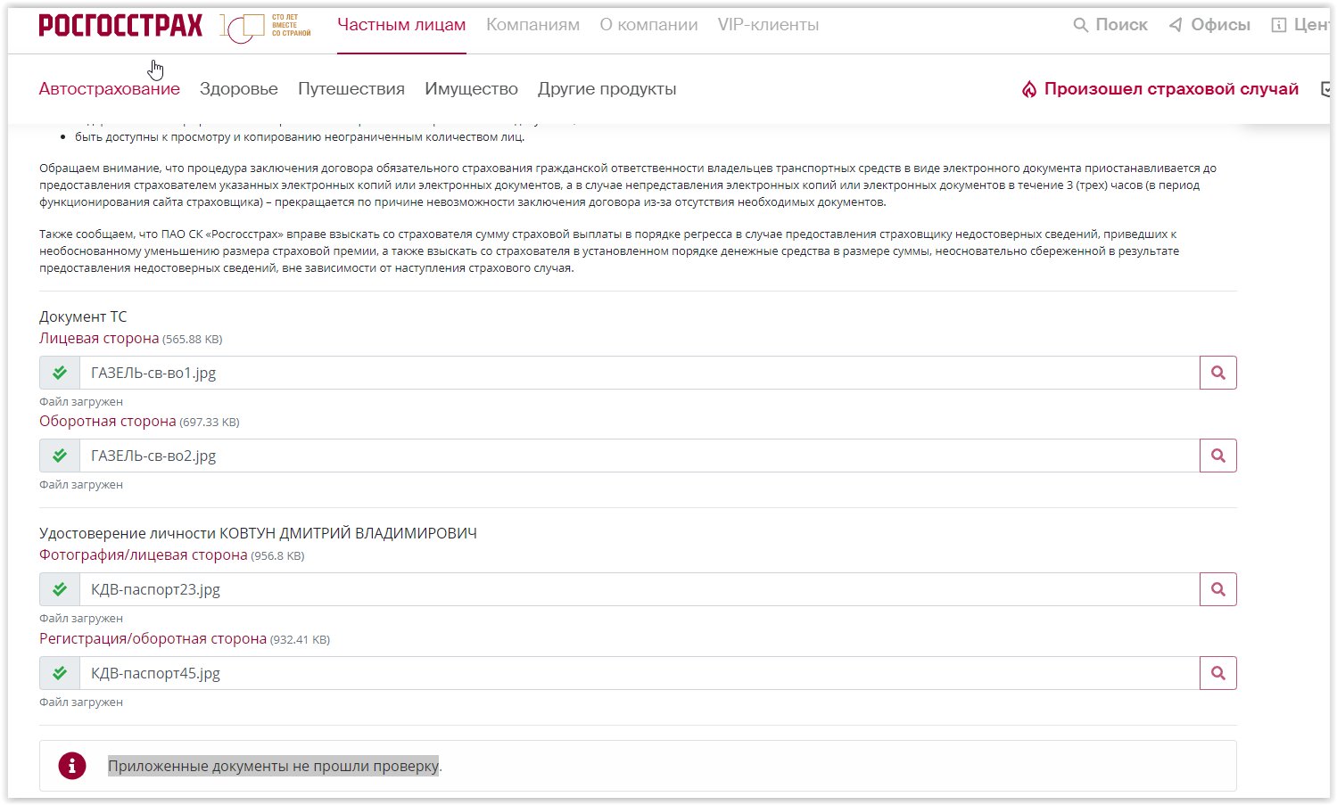 Приложенные документы не прошли проверку.» - отзыв клиента о «РОСГОССТРАХ»  в проекте «Народный top. Рейтинг страховых компаний»