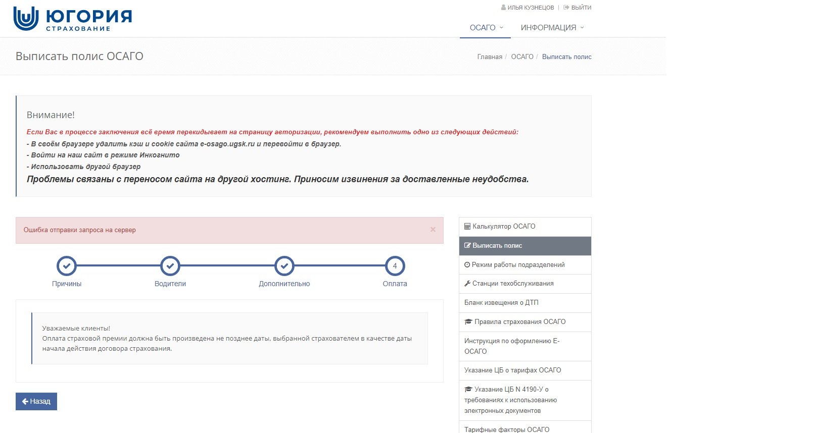 Ошибка при оформлении е-Осаго» - отзыв клиента о «ЮГОРИЯ» в проекте  «Народный top. Рейтинг страховых компаний»