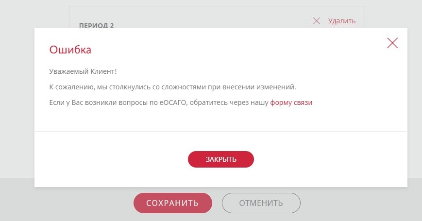 Ошибка периода. Eosago alfastrah ru. Альфастрахование поменять номер водительского удостоверения. Альфастрахование заявление на вписание водителя. Www.alfastrah.ru активировать полис.