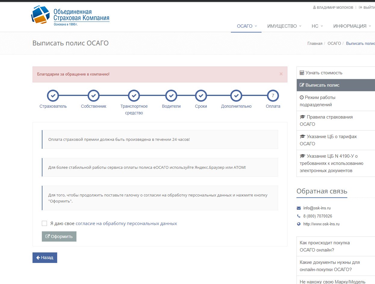 не могу оформить полис на авто» - отзыв клиента о «ОБЪЕДИНЕННАЯ СТРАХОВАЯ  КОМПАНИЯ» в проекте «Народный top. Рейтинг страховых компаний»