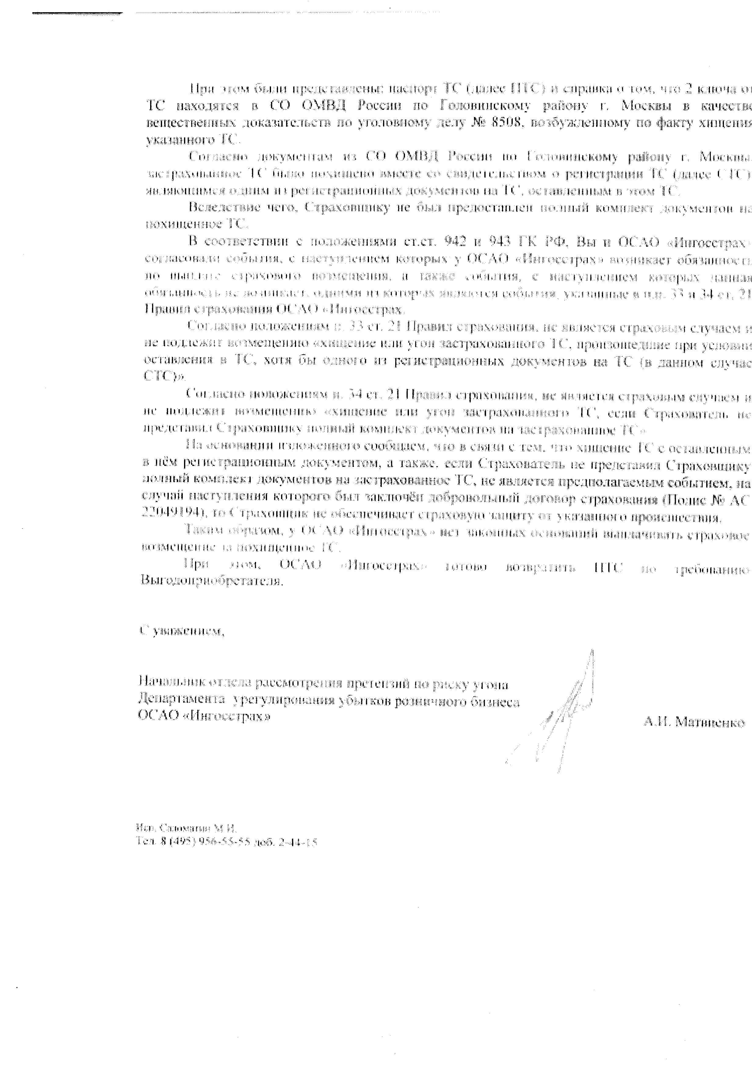 ИНГОССТРАХ отказал в выплате за угон» - отзыв клиента о «ИНГОССТРАХ» в  проекте «Народный top. Рейтинг страховых компаний»