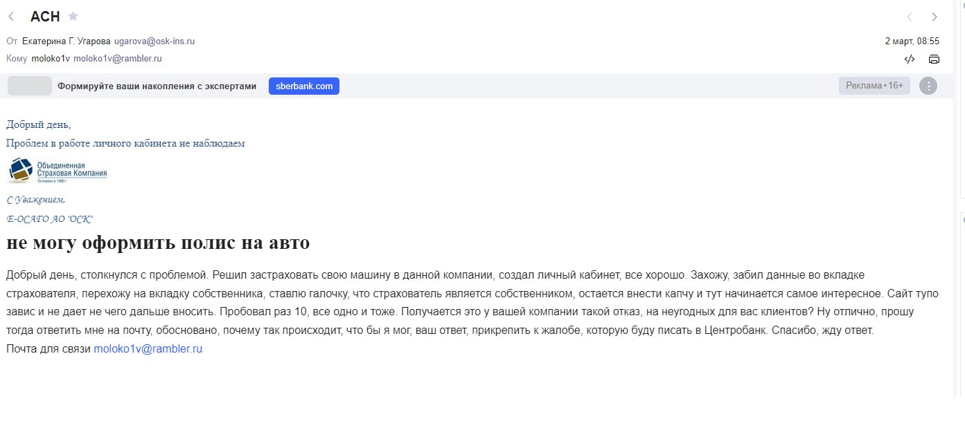не могу оформить полис на авто» - отзыв клиента о «ОБЪЕДИНЕННАЯ СТРАХОВАЯ  КОМПАНИЯ» в проекте «Народный top. Рейтинг страховых компаний»