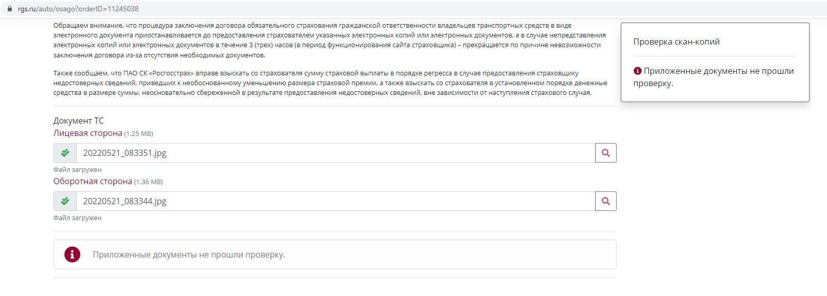 Приложенные документы не прошли проверку.» - отзыв клиента о «РОСГОССТРАХ»  в проекте «Народный top. Рейтинг страховых компаний»