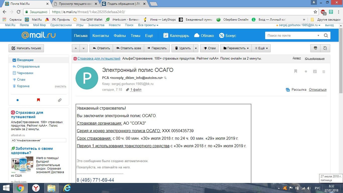 На почту приходят. ОСАГО на почте. Пришло письмо на почту СОГАЗ. Почта в профиль. Асао страхование присылает письма на почту.